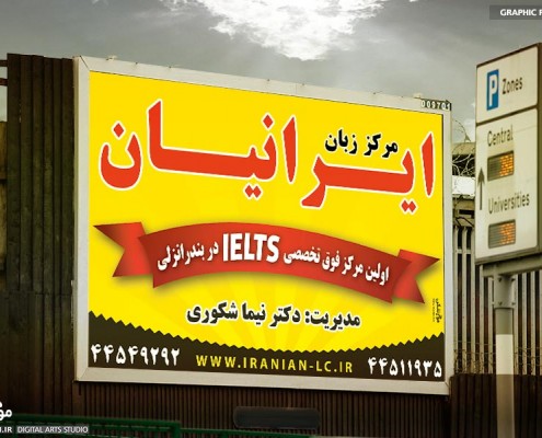 طراحی بنر دیواری مرکز زبان ایرانیان بندرانزلی - موج شکن