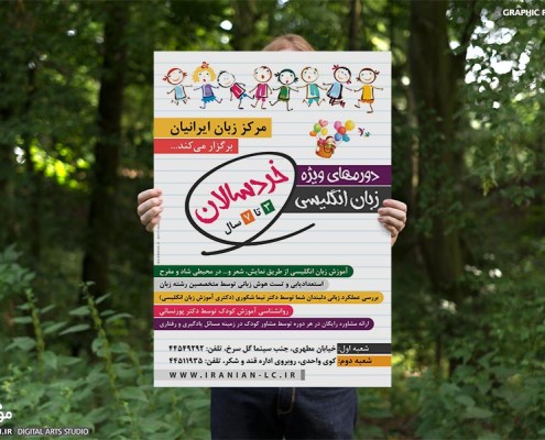 طراحی پوستر دوره‌های زبان خردسالان ایرانیان - موج شکن