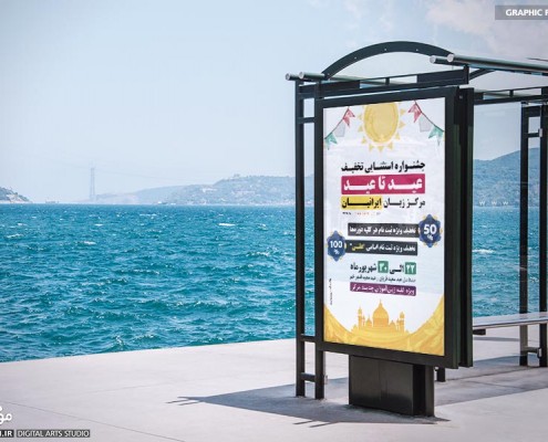 طراحی استند، پوستر و کاور جشنواره عید تا عید ایرانیان - استودیو موج شکن