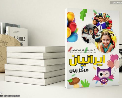 طراحی جلد دفتر کودکان مرکز ایرانیان انزلی - استودیو موج شکن