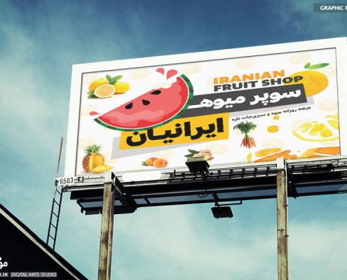 طراحی بنر سردرب سوپر میوه ایرانیان - استودیو موج شکن