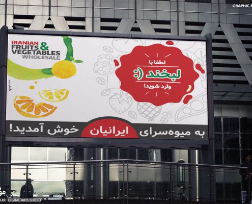 طراحی بنر خوش آمد سوپر میوه ایرانیان - استودیو موج شکن